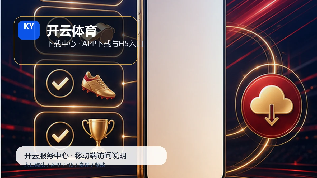 开云体育安卓iOS安装说明:新用户路径
