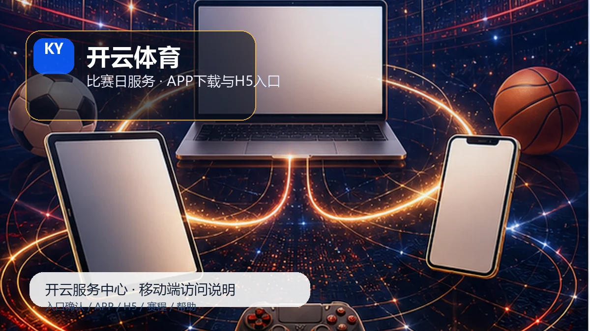 开云体育安卓iOS安装说明:设备检查